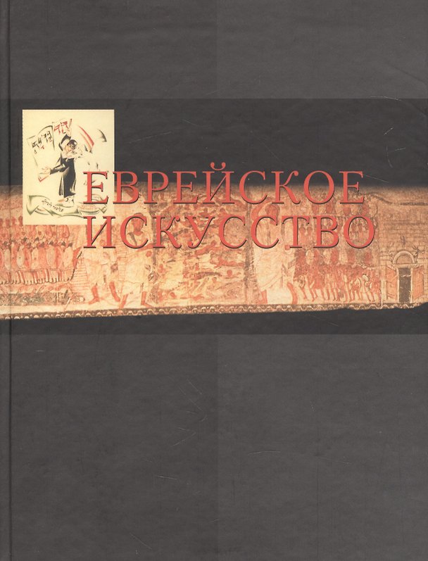 Книга Еврейское искусство в европейском контексте. Сборник статей () — 1