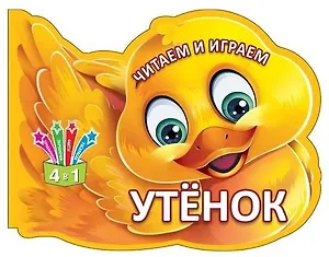 Читаем и играем. Утенок