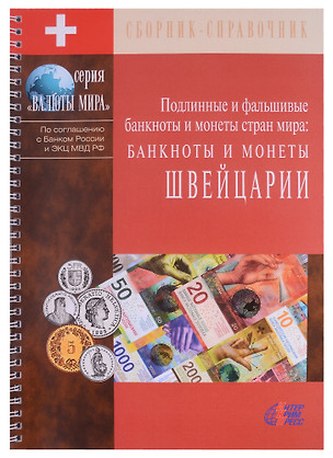 Подлинные и фальшивые банкноты и монеты стран мира. Банкноты и монеты Швейцарии. Сборник-справочник — 2883186 — 1