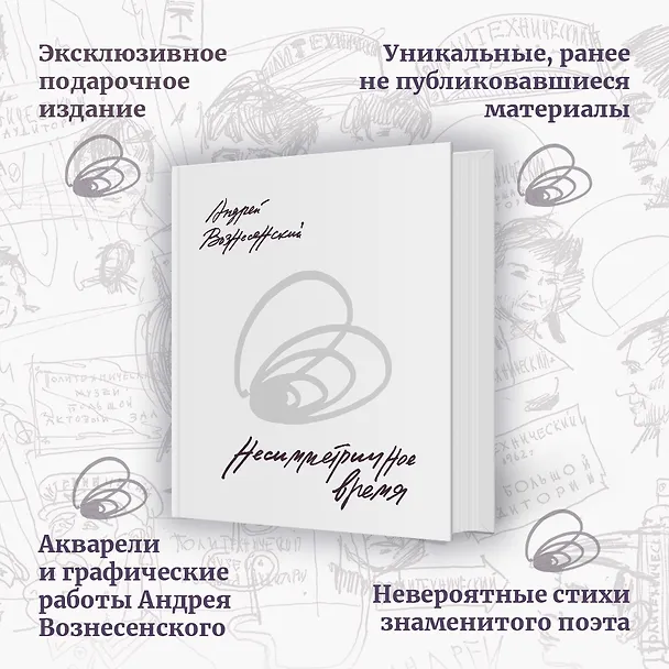 Книга Несимметричное время. Стихотворения, проза, фотографии, документы. (Андрей Вознесенский) — 6