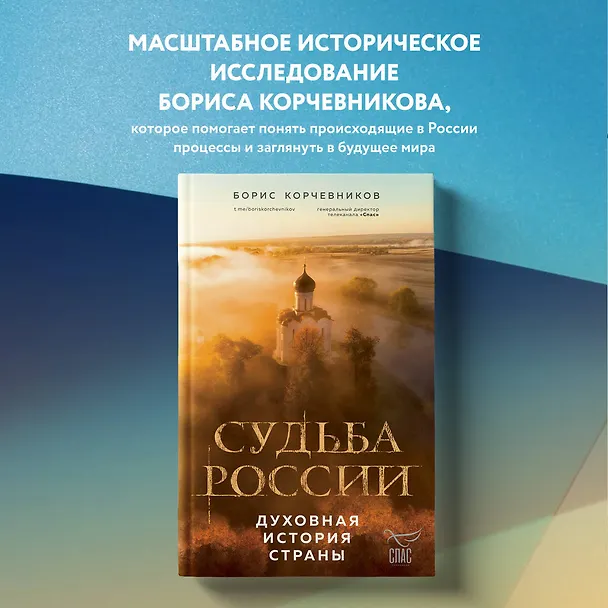 Книга Судьба России. Духовная история страны (Борис Корчевников) — 5