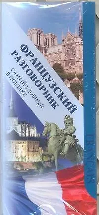Книга Французский разговорник.Самый удобный в поездке ()