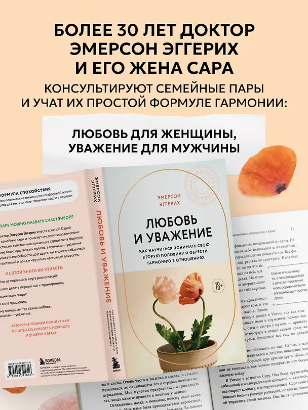 Книга Любовь и уважение. Как научиться понимать свою вторую половину и обрести гармонию в отношениях (новое оформление) (Эмерсон Эггерих) — 8