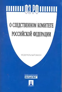 Федеральный закон "О следственном комитете Российской Федерации".