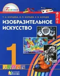 Изобразительное искусство. Учебник для 1 класса общеобразовательных учреждений / 2 -е изд. — 2523495 — 1