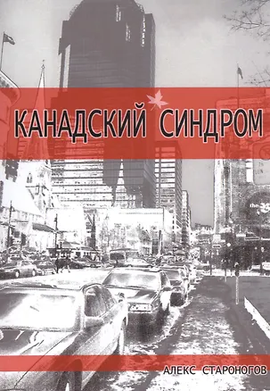 Книга Канадский синдром ()