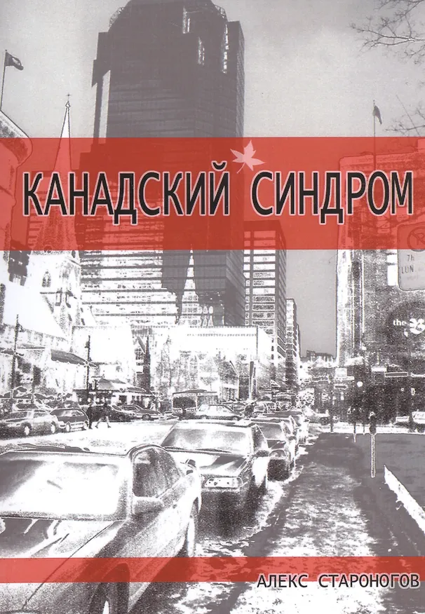 Книга Канадский синдром () — 1