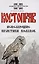 О волхвах и ведах: Воинская жива русов. Костоправ. Путь к волхву. Славянский ведизм (комплект из 4 книг) — 2615562 — 2