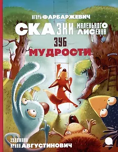 Зуб мудрости. Сказки Маленького Лисенка
