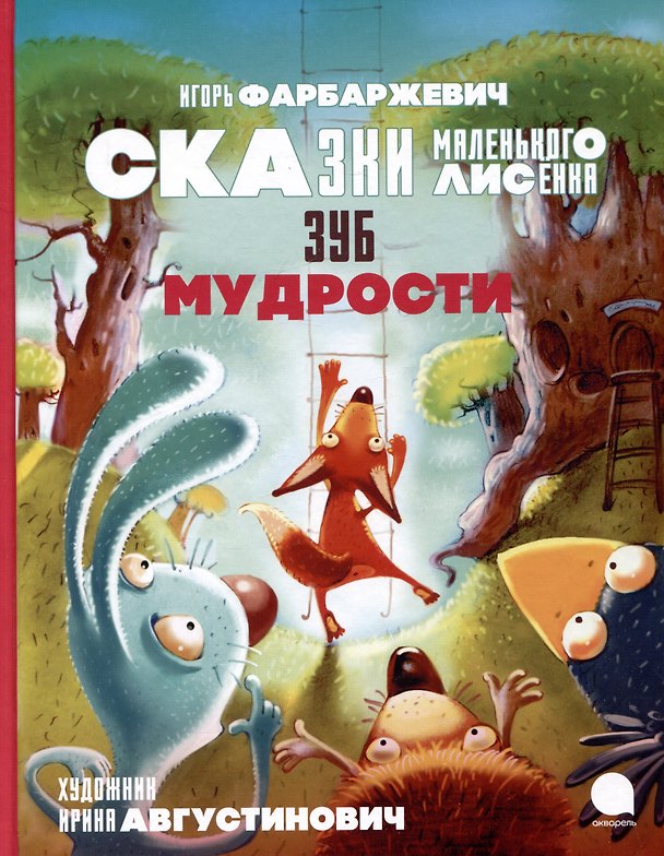 Книга Зуб мудрости. Сказки Маленького Лисенка (Игорь Фарбаржевич) — 1