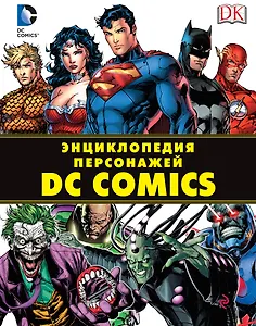 Энциклопедия персонажей DC Comics