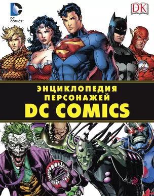 Энциклопедия персонажей DC Comics — 2487773 — 1