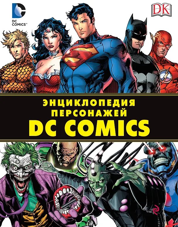 Книга Энциклопедия персонажей DC Comics (Брэндон Т. Снайдер) — 1