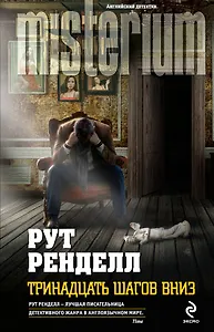 Тринадцать шагов вниз