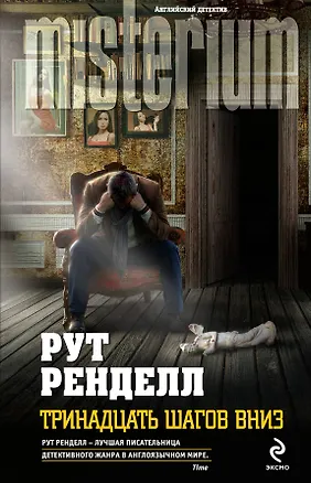 Книга Тринадцать шагов вниз (Рут Ренделл)