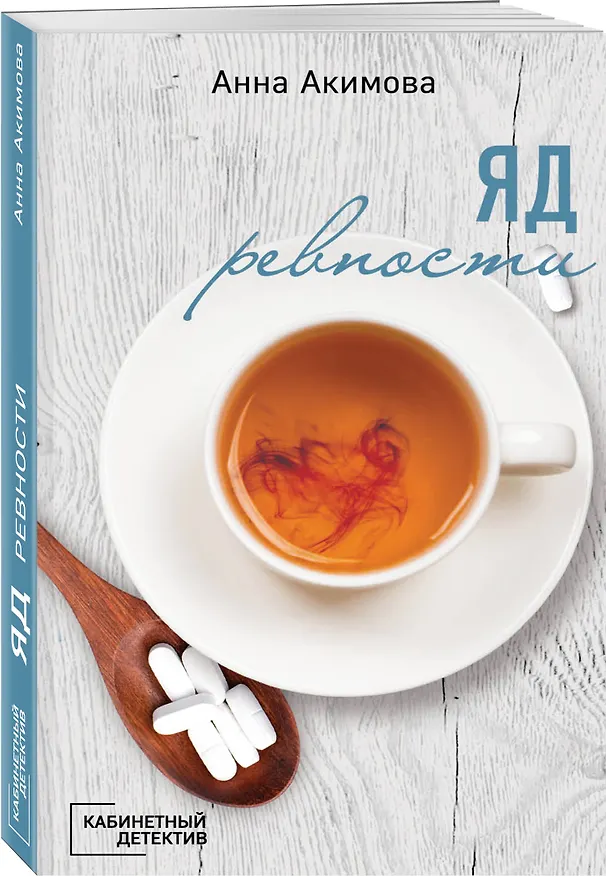 Книга Яд ревности (Анна Акимова) — 4