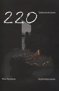 220. Графический роман