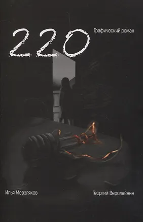 Книга 220. Графический роман (Георгий Веролайнен)