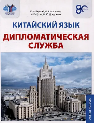 Книга Китайский язык. Дипломатическая служба: учебное пособие (Ольга Масловец, Илья Гутин, Кирилл Барский)