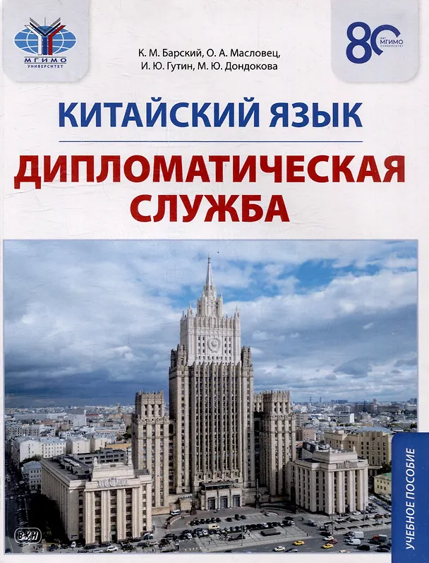 Книга Китайский язык. Дипломатическая служба: учебное пособие (Ольга Масловец, Илья Гутин, Кирилл Барский) — 1