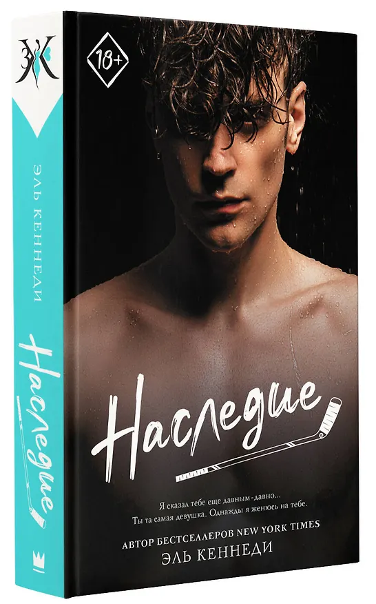 Книга Наследие (Эль Кеннеди) — 4