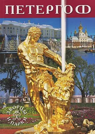Книга Петергоф. Альбом (Т.Е. Лобанова)