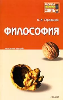 Философия : конспект лекций. — 2142647 — 1