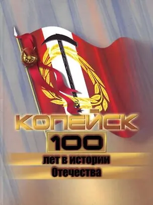 Книга Копейск 100 лет в истории Отечества. Баканов С. (Слугин ИП) ()