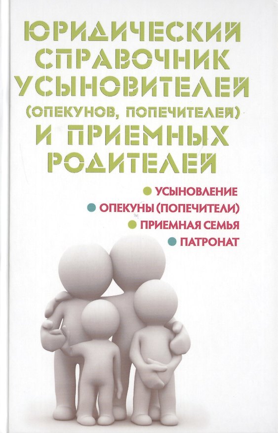 Книга Юридический справочник усыновителей (опекунов, попечителей) и приемных родитителей (Мария Ильичева) — 1