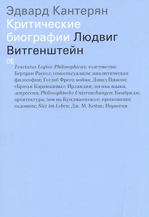 Книга Людвиг Витгенштейн ()