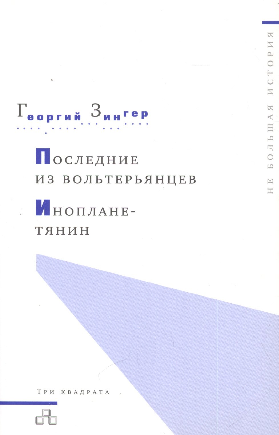 

Последние из вольтерьянцев. Инопланетянин