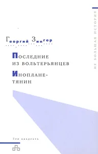 Последние из вольтерьянцев. Инопланетянин