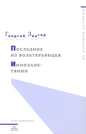 Книга Последние из вольтерьянцев. Инопланетянин ()
