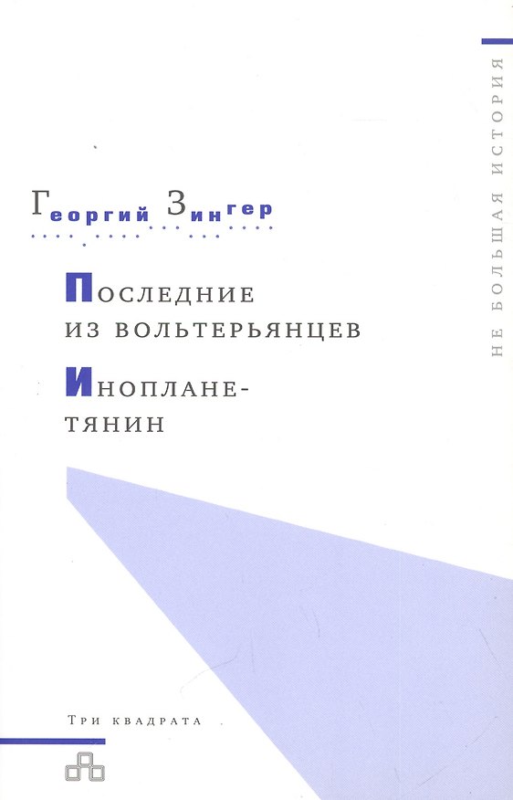 Книга Последние из вольтерьянцев. Инопланетянин () — 1