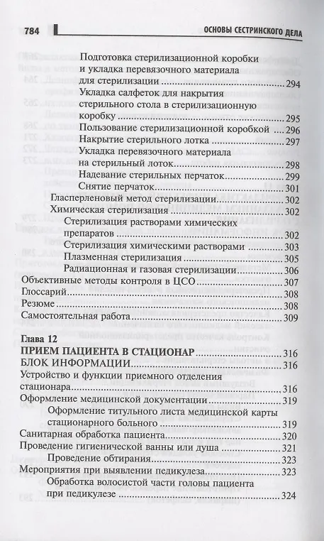 Книга Основы сестринского дела Курс лекций медицинские технологии (6 изд) (СМО) Кулешова () — 9
