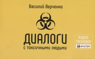 Диалоги с токсичными людьми. 50 приемов антитоксичного общения — 2834611 — 1