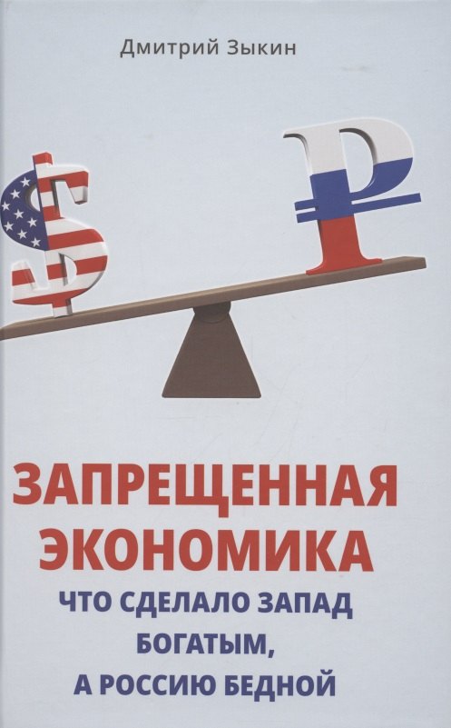 

Запрещенная экономика. Что сделало Запад богатым, а Россию бедной