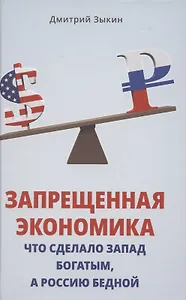 Запрещенная экономика. Что сделало Запад богатым, а Россию бедной