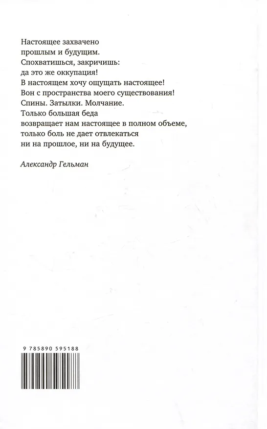 Книга Со всеми наедине: Стихотворения. Из дневника. Записи разных лет. Альмар (Александр Гельман) — 2