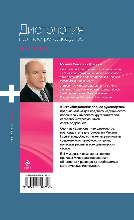 Книга Диетология : полное руководство (Михаил Гурвич) — 2