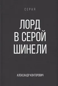 Лорд в серой шинели. Книга 2