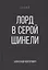 Лорд в серой шинели. Книга 2 — 3066770 — 1