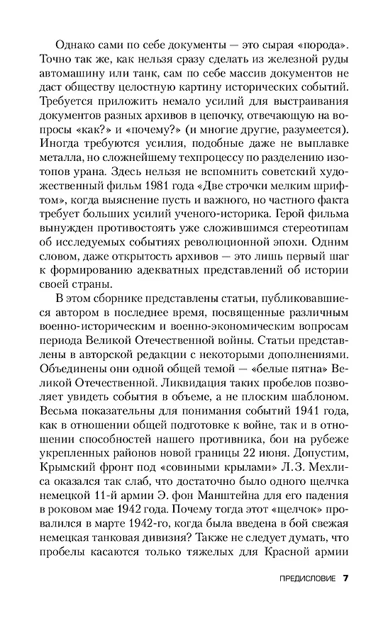 Книга Белые пятна Великой Отечественной войны. (Алексей Исаев) — 5