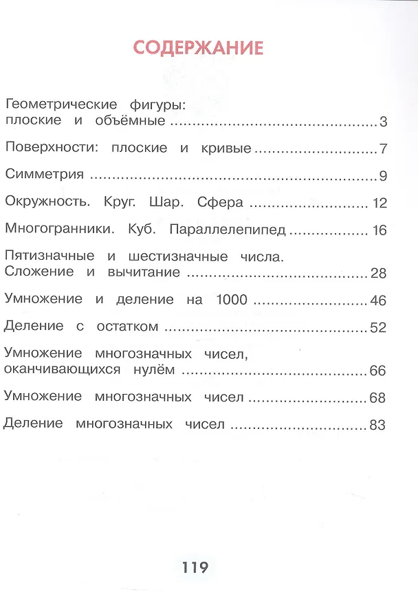 Книга Математика. 4 класс. Учебное пособие. В 2-х частях. Часть 1. ФГОС 2021 (Наталия Истомина, Наталья Тихонова) — 2