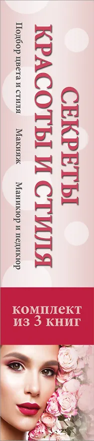 Книга Секреты красоты и стиля (Елена Вороникова) — 3