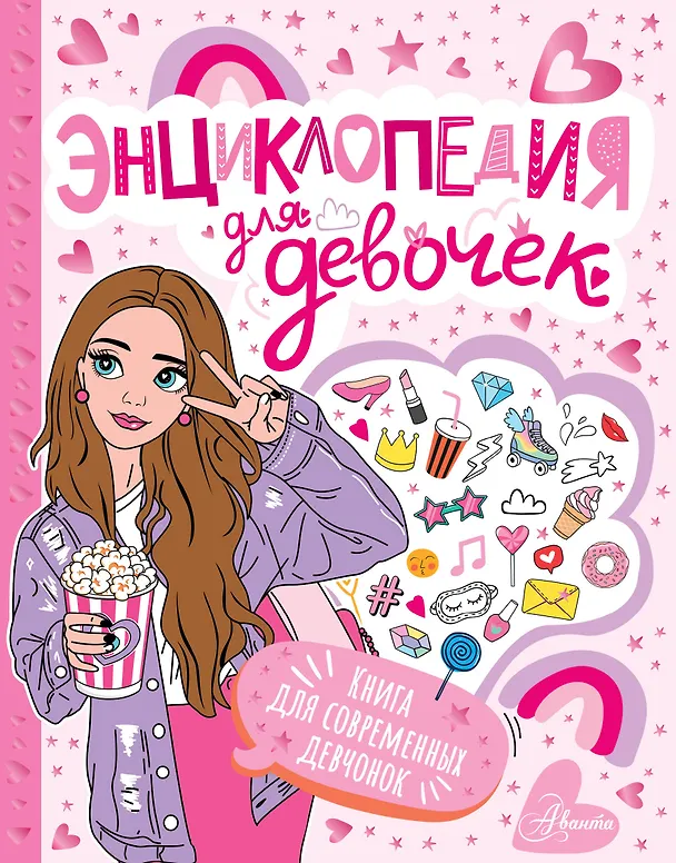 Книга Энциклопедия для девочек () — 1