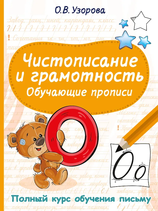 Книга Чистописание и грамотность. Обучающие прописи (Ольга Узорова) — 9