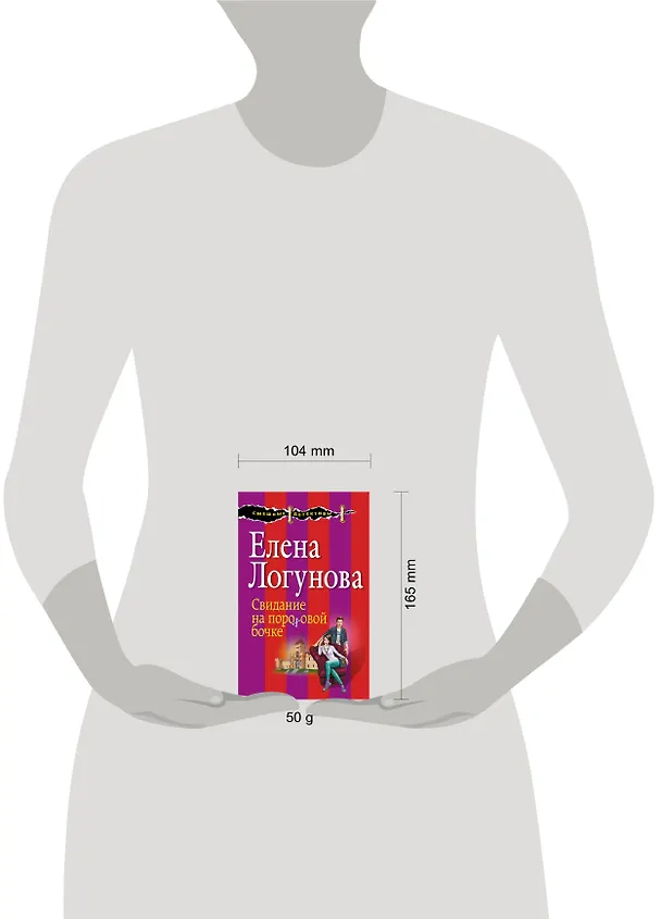 Книга Свидание на пороховой бочке: роман (Елена Логунова) — 5