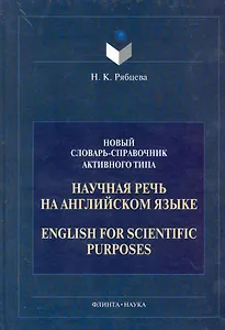 Научная речь на английском языке: Новый словарь - справочник активного типа
