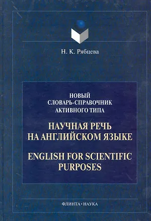Книга Научная речь на английском языке: Новый словарь - справочник активного типа ()